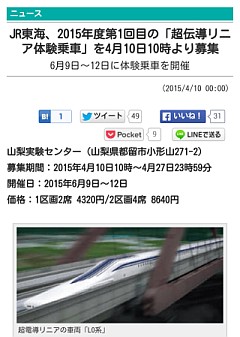 JR東海、2015年度第1回目の「超伝導リニア体験乗車」を4月10日10時より募集