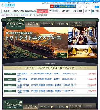 トワイライトエクスプレス 寝台特急の旅