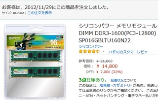お客様は2012/11/29にこの商品を注文しました。ですって!?