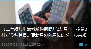 『二年縛り』無料解約期間が2か月へ、携帯3社が今秋延長。更新月の前月にはメール告知