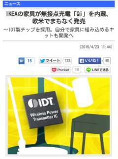 IKEAの家具が無接点充電「Qi」を内蔵、欧米でまもなく発売 ～IDT製チップを採用。自分で家具に組み込めるキットも開発へ