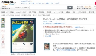 70-13 ジャポニカ学習帳 1975年頃発売 理科 マス