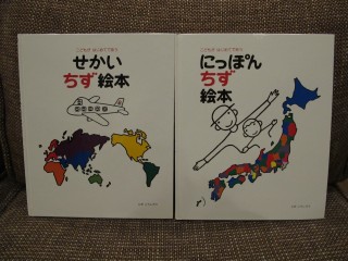 『せかいちず絵本』と『にっぽんちず絵本』