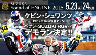 ケビン・シュワンツ、日本GPで優勝した1989ペプシ・SUZUKI RGV-γでのデモランが決定