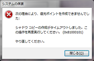 シャドウコピーの作成がタイムアウトしました。この操作を再度実行して下さい。(0x81000101)