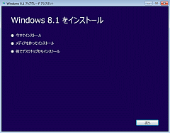Windows 8.1をインストール