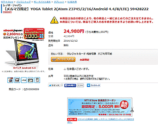 YOGA Tablet 2、5000円引きクーポン付き！