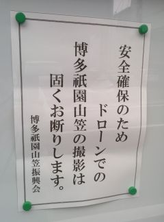 安全確保のためドローンでの博多祇園山笠の撮影は固くお断りします