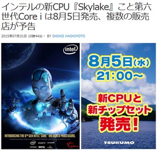 インテルの新CPU『Skylake』こと第六世代Core i は8月5日発売、複数の販売店が予告