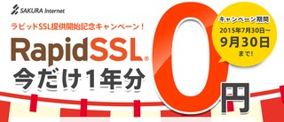 RapidSSL、今だけ1年分0円