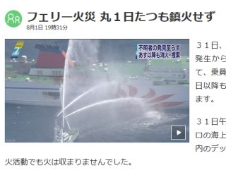フェリー火災 丸1日たつも鎮火せず