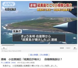 速報 小笠原諸島「硫黄島が噴火」 自衛隊施設は?