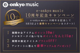 e-onkyo music 10周年記念キャンペーン