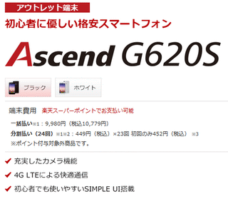 Ascend G620S 一括払い:9,980円(税込10,779円)