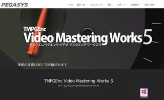 TMPGEnc Video Mastering Works 5、革新の技術は"6"に引き継がれます