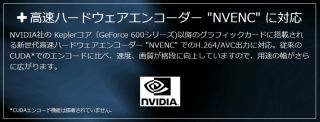 高速ハードウェアエンコーダー"NVENC"に対応