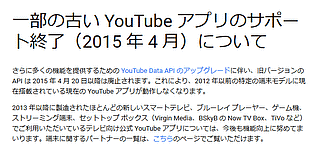 一部の古い YouTube アプリのサポート終了(2015年4月)について