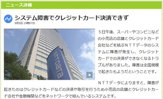 システム障害でクレジットカード決済できず