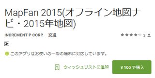 MapFan 2015(オフライン地図ナビ・2015年地図)、100円