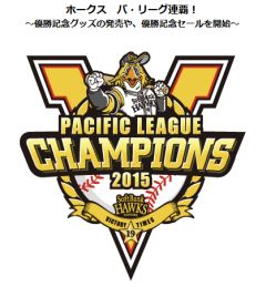 ホークス パ・リーグ連覇!~優勝記念グッズの発売や、優勝記念セールを開始~