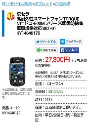 京セラ 高耐久性スマートフォン TORQUE NTTドコモ SIMフリー 米国国防総省軍事規格対応 SKT-01