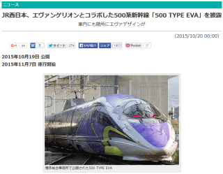 JR西日本、エヴァンゲリオンとコラボした500系新幹線「500 TYPE EVA」を披露