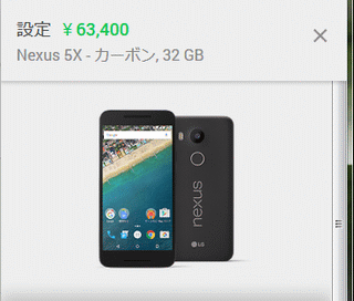 Nexus 5X-カーボン,32GB 63,400円