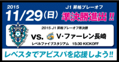 11/29昇格プレーオフ準決勝