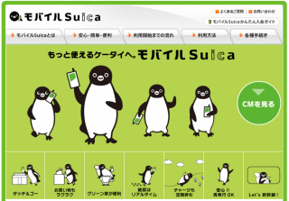 もっと使えるケータイへ。モバイルSuica