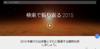 検索で振り返る 2015