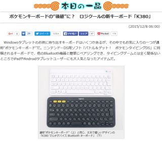 ポケモンキーボードの“後継”に? ロジクールの新キーボード「K380」