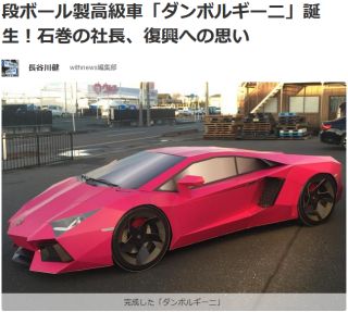 段ボール製高級車「ダンボルギーニ」誕生!石巻の社長、復興への思い
