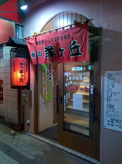 味の羊ヶ丘