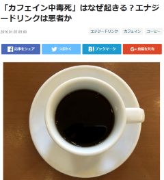「カフェイン中毒死」はなぜ起きる?エナジードリンクは悪者か