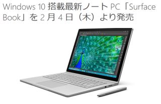 Windows 10 搭載最新ノートPC「Surface Book」を2月4日(木)より発売