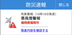 福岡県福岡市に暴風雪警報