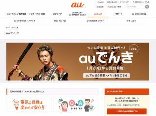 ついに電気は選ぶ時代へ!auでんき