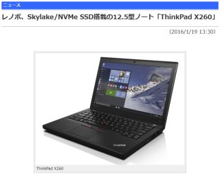 レノボ、Skylake/NVMe SSD搭載の12.5型ノート「ThinkPad X260」