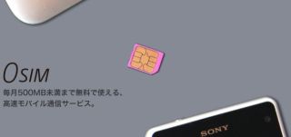 毎月500MB未満まで無料で使える、高速モバイル通信サービス
