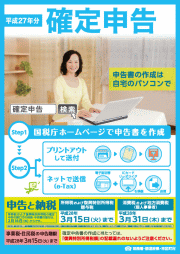 平成27年分の確定申告~申告・納税は期限内に~平成28年3月15日(火)まで