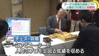 グーグル開発の囲碁ソフト、人間のプロ棋士に初勝利