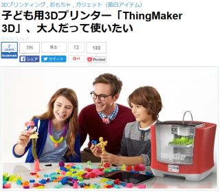 子ども用3Dプリンター「ThingMaker 3D」、大人だって使いたい