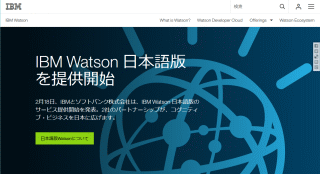IBMとソフトバンク、IBM Watson日本語版を提供開始