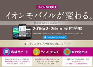 イオンモバイルが変わる