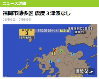 福岡市博多区 震度3津波なし