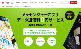 メッセンジャーアプリ データ通信料0円サービス