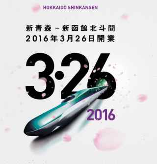 北海道新幹線スペシャルサイト