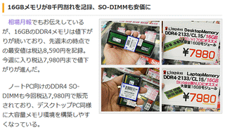 16GBメモリが8千円割れを記録、SO-DIMMも安価に
