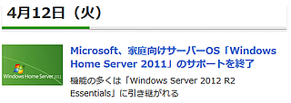 Microsoft、家庭向けサーバーOS「Windows Home Server 2011」のサポートを終了