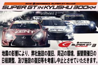 「2016 AUTOBACS SUPER GT IN KYUSHU 300KM」開催中止のご案内